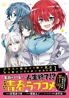 【期間限定　無料お試し版】クラスで陰キャの俺が実は大人気バンドのボーカルな件