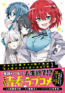 【期間限定　無料お試し版】クラスで陰キャの俺が実は大人気バンドのボーカルな件