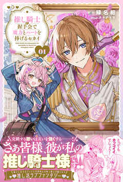 【期間限定　無料お試し版】推し騎士に握手会で魔力とハートを捧げるセカイ【電子版特典付】１