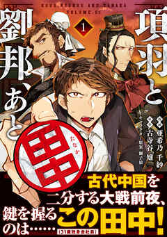 【期間限定　無料お試し版】項羽と劉邦、あと田中（コミック）１