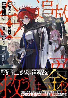 【期間限定　無料お試し版】追放された商人は金の力で世界を救う【電子版特典付】