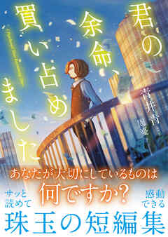 【期間限定　無料お試し版】君の余命、買い占めました