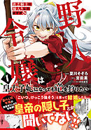 【期間限定　無料お試し版】貧乏騎士に嫁入りしたはずが！？ 野人令嬢は皇太子妃になっても竜を狩りたい（コミック）