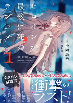 【期間限定　無料お試し版】ヒロインが最後に死ぬラブコメ ～夢の彼女編～【電子版特典付】１