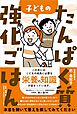子どものたんぱく質強化ごはん