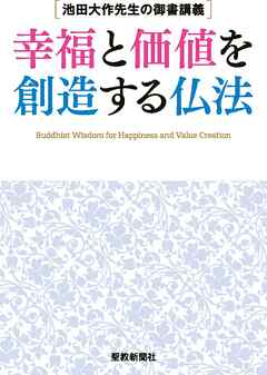 池田大作先生の御書講義　幸福と価値を創造する仏法