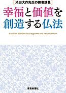 池田大作先生の御書講義　幸福と価値を創造する仏法