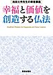 池田大作先生の御書講義　幸福と価値を創造する仏法