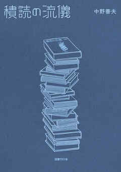 積読の流儀