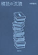 積読の流儀