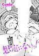 【単話版】想定にないっ！