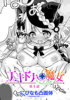 【単話版】エキドナの魔女 第1話