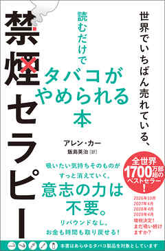 世界でいちばん売れている、読むだけでタバコがやめられる本　禁煙セラピー