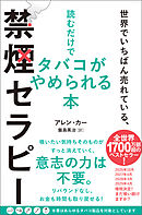 世界でいちばん売れている、読むだけでタバコがやめられる本　禁煙セラピー