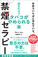 世界でいちばん売れている、読むだけでタバコがやめられる本　禁煙セラピー