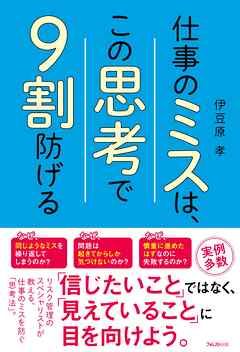 仕事のミスは、この思考で９割防げる