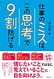 仕事のミスは、この思考で９割防げる