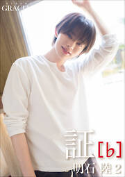 「証」 [♭]　明石 陸2