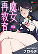 魔女再教育【前編】＜デジタル修正版＞
