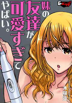 妹の友達が可愛すぎてやばい。＜デジタル修正版＞