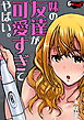 妹の友達が可愛すぎてやばい。＜デジタル修正版＞