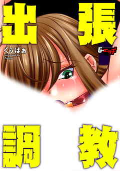 出張調教＜デジタル修正版＞