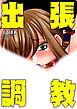 出張調教＜デジタル修正版＞