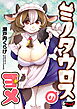 ミノタウロスのヨメ＜デジタル修正版＞