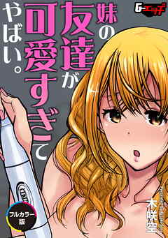 妹の友達が可愛すぎてやばい。【フルカラー版】＜デジタル修正版＞
