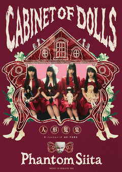 ファントムシータ CABINET OF DOLLS 人形蒐集