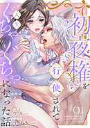 初夜権を行使されて人生ぐちゃぐちゃになった話１