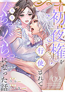 初夜権を行使されて人生ぐちゃぐちゃになった話２