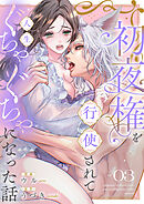 初夜権を行使されて人生ぐちゃぐちゃになった話３