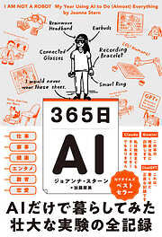 365日AI　AIだけで暮らしてみた壮大な実験の全記録