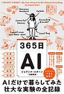 365日AI　AIだけで暮らしてみた壮大な実験の全記録