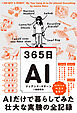 365日AI　AIだけで暮らしてみた壮大な実験の全記録