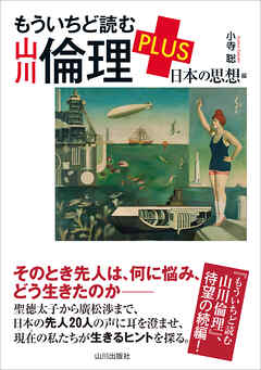 もういちど読む 山川倫理 PLUS 日本の思想編