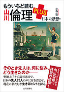 もういちど読む 山川倫理 PLUS 日本の思想編