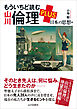 もういちど読む 山川倫理 PLUS 日本の思想編