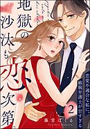 地獄の沙汰も恋次第。 ～恋愛不適合な私に、敏腕弁護士が甘すぎる～（分冊版）　【第2話】