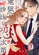 地獄の沙汰も恋次第。 ～恋愛不適合な私に、敏腕弁護士が甘すぎる～（分冊版）　【第3話】