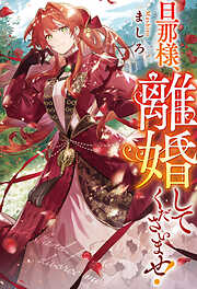 旦那様、離婚してくださいませ！