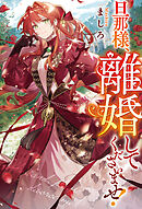 旦那様、離婚してくださいませ！