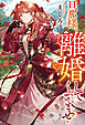 旦那様、離婚してくださいませ！