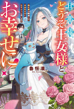 旦那様、どうぞ王女様とお幸せに！　転生妻は離婚して自由気ままに生きようと思います