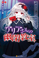 アリアさんの幽閉教室　夜の学校からの恐怖の脱出ゲーム