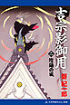 吉宗影御用（２）　陰陽の城