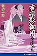 吉宗影御用（３）　老虎大難