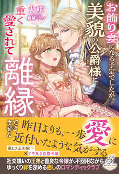 お飾り妻になる予定でしたが、美貌の公爵様に重く愛されて離縁できません【特典SS付き】