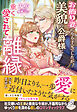 お飾り妻になる予定でしたが、美貌の公爵様に重く愛されて離縁できません【特典SS付き】